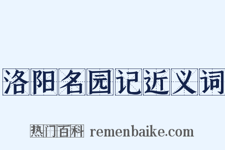 洛阳名园记近义词是什么意思的图片